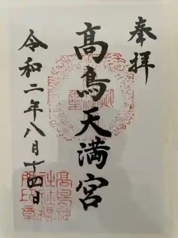 高鳥天満宮の御朱印 2020年08月