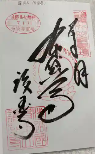 護国寺の御朱印