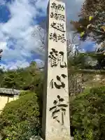 観心寺(大阪府)