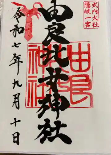 由良比女神社の御朱印