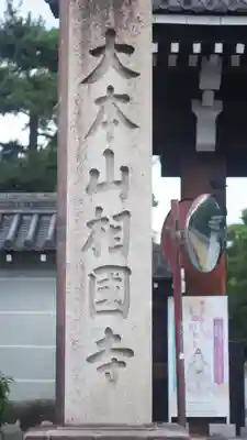 相国寺（相国承天禅寺）(京都府)