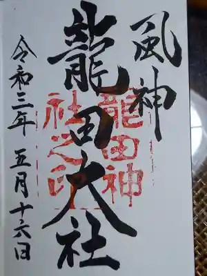 御朱印頂きました。龍田大社の龍の字が本当にカタカナのテになっていたのはビックリしました
