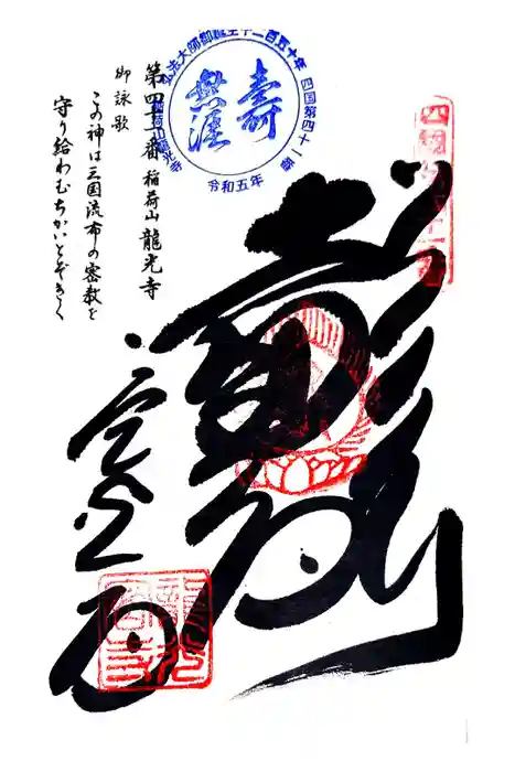 龍光寺の御朱印