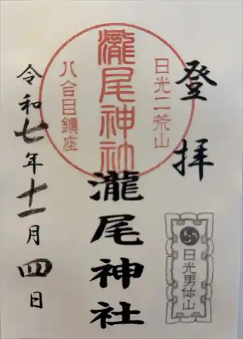 瀧尾神社の御朱印