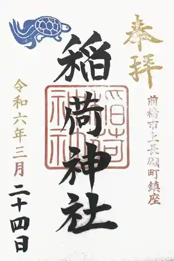 稲荷神社の御朱印