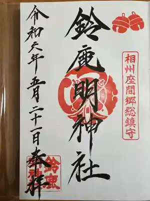 鈴鹿明神社(神奈川県)