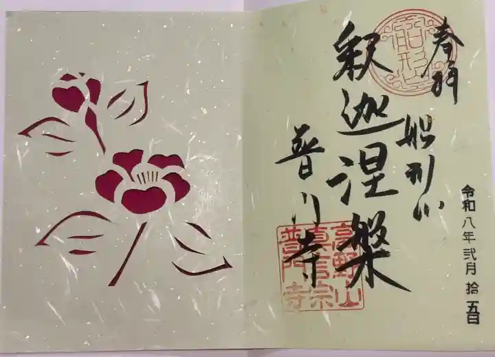 普門寺(切り絵御朱印発祥の寺)の御朱印