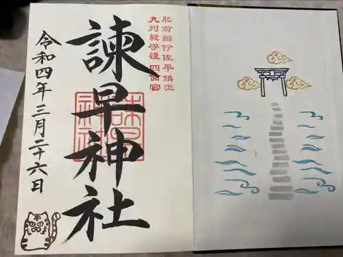 諫早神社（九州総守護  四面宮）の御朱印