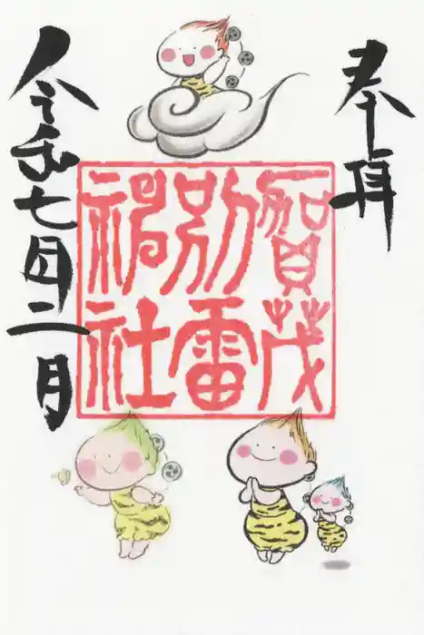 賀茂別雷神社の御朱印