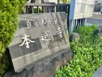本遇寺(大阪府)