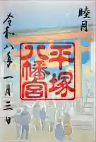平塚八幡宮の御朱印