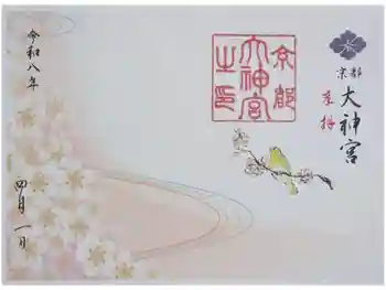 京都大神宮の御朱印 2026年04月