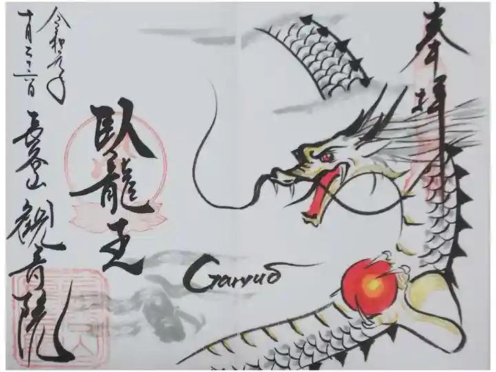 「臥龍王」の御朱印