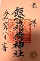 飯富稲荷神社の御朱印