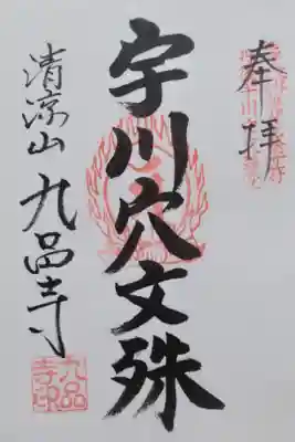 宇川穴文殊堂の御朱印