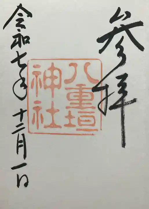 八重垣神社(島根県)