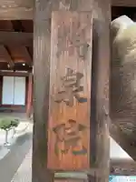 瑞泉院(京都府)