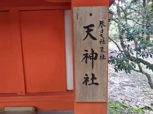 天神社(奈良県)