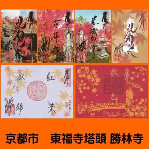 勝林寺の御朱印