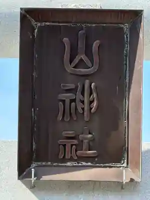 山神社のその他建物