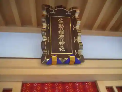 佐助稲荷神社のその他建物