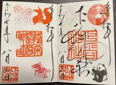 下谷神社の御朱印