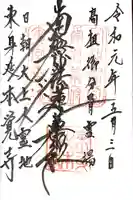 本覚寺の御朱印