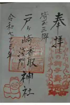 香取神社の御朱印