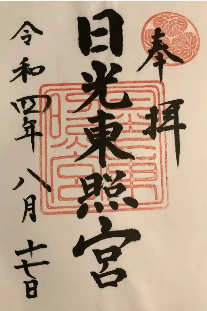 日光東照宮の御朱印