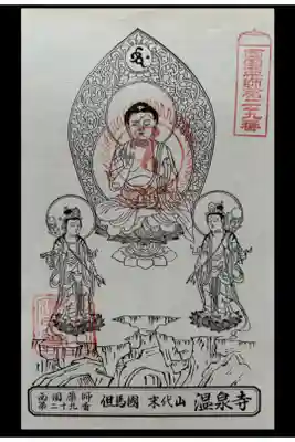 西国薬師霊場第廿九番御影御朱印