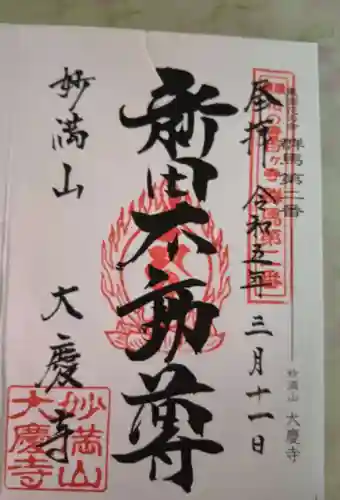 大慶寺(群馬県)
