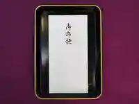 蓮久寺(千葉県)