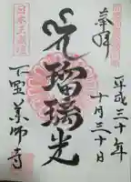 下野薬師寺 (旧 安國寺)の御朱印