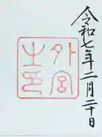 伊勢神宮外宮(豊受大神宮)の御朱印