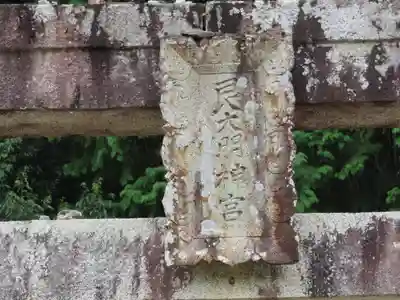 艮神社(岡山県)