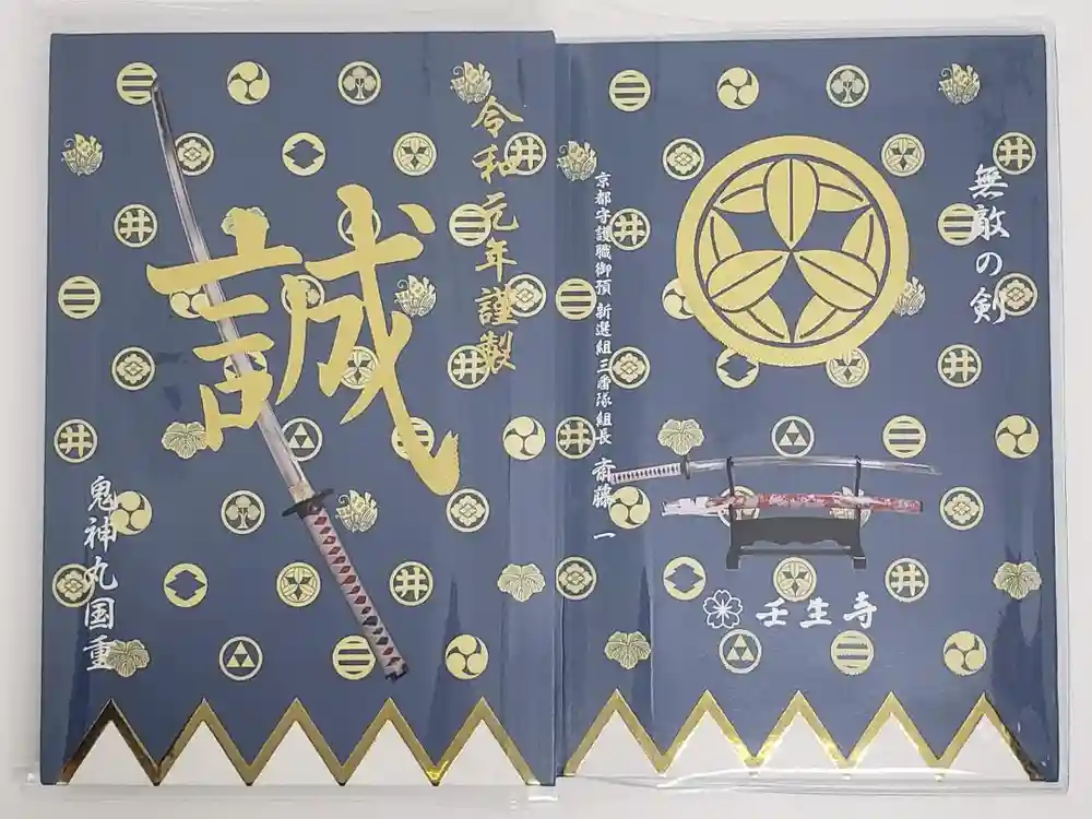 壬生寺の御朱印帳