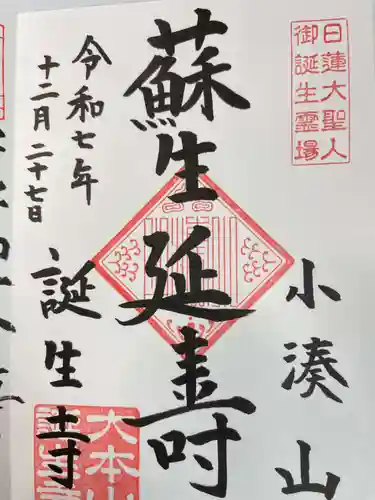 誕生寺(千葉県)