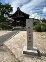 尾首日吉神社(広島県)