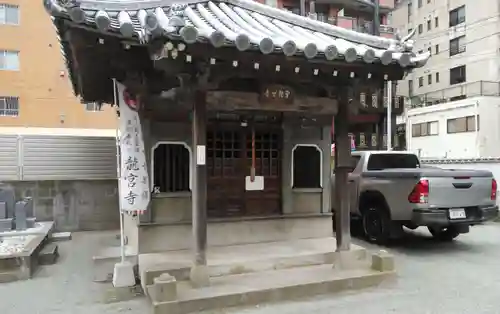 龍宮寺の本殿・本堂