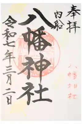 八幡神社の御朱印
