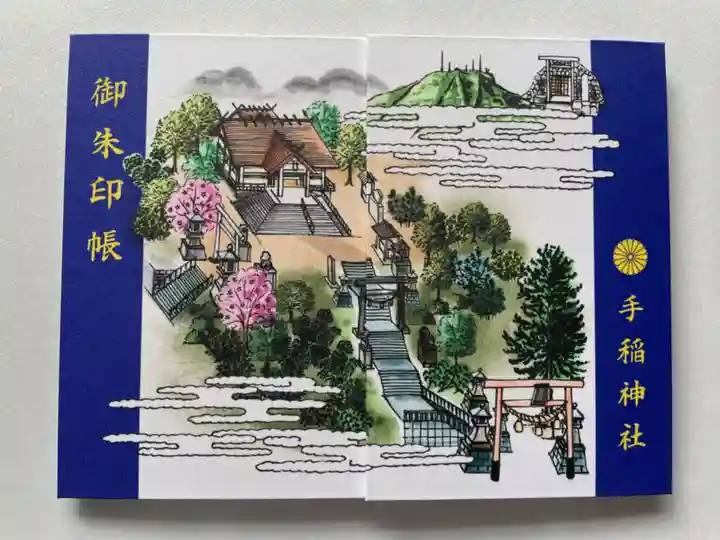 手稲神社の御朱印帳