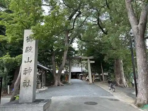 御殿山神社(大阪府)