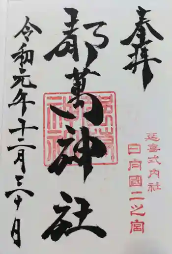 都萬神社の御朱印 2019年12月
