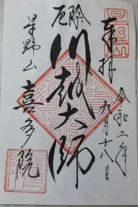 書き置きの御朱印です。