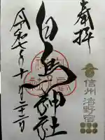 白鳥神社(長野県)