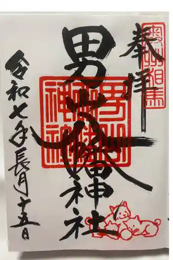 男山八幡神社の御朱印 2025年09月
