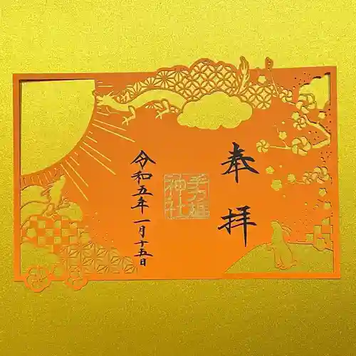 手力雄神社の御朱印