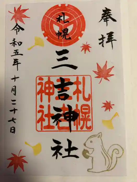 三吉神社の御朱印