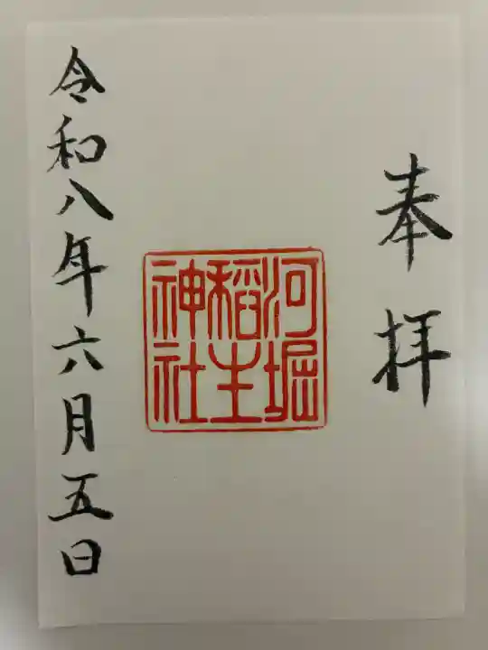 河堀稲生神社の御朱印
