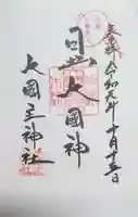 敷津松之宮 大国主神社の御朱印
